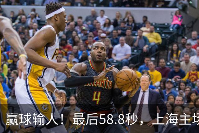 赢球输人！最后58.8秒，上海主场球迷让徐杰太难受，广东球迷回击！