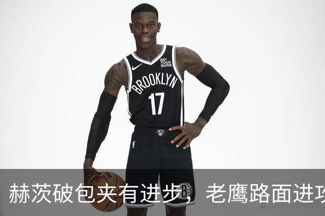 赫茨破包夹有进步，老鹰路面进攻仍拖后腿
