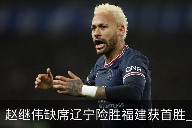 赵继伟缺席辽宁险胜福建获首胜 库珀22+11付豪16+7邹阳两双