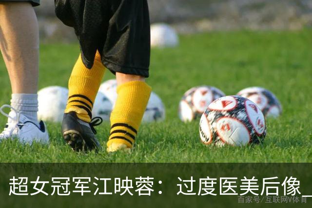 超女冠军江映蓉：过度医美后像 “怪物”，全身只剩下眼珠是自己的