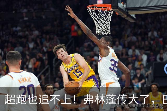 超跑也追不上！弗林蓬传大了，巴尔科拉一路狂奔后瘫倒在地