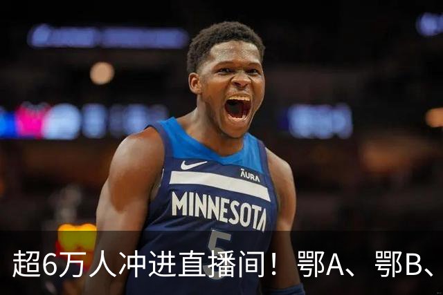 超6万人冲进直播间！鄂A、鄂B、鄂D、鄂E，四强今晚正式产生！