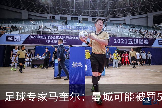 足球专家马奎尔：曼城可能被罚5000万-6000万镑，扣50-60分