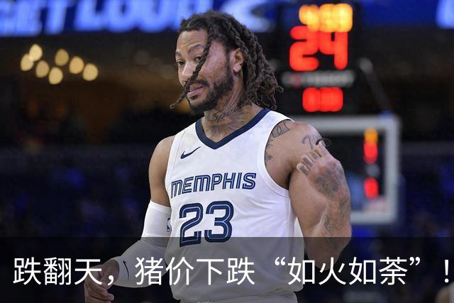 跌翻天，猪价下跌“如火如荼”！附：10月14日猪价