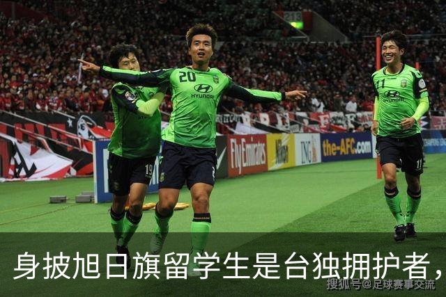身披旭日旗留学生是台独拥护者，遣返回国后他怕是会投靠台湾