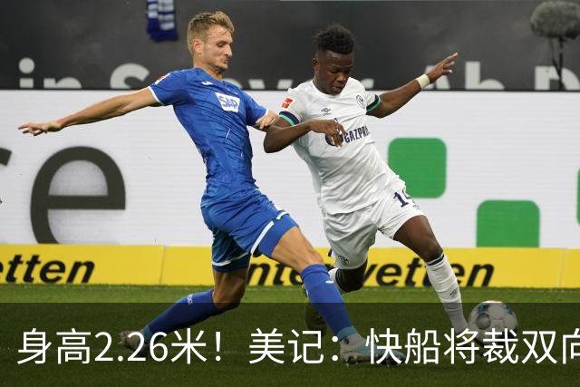 身高2.26米！美记：快船将裁双向合同球员贾马里昂·夏普