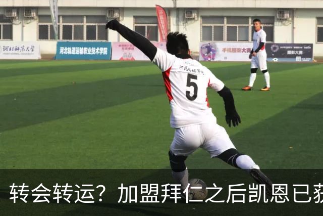 转会=转运？加盟拜仁之后凯恩已获5个冠军和1个金球奖