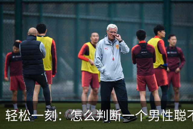 轻松一刻：怎么判断一个男性聪不聪明？