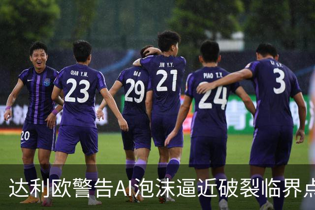 达利欧警告AI泡沫逼近破裂临界点