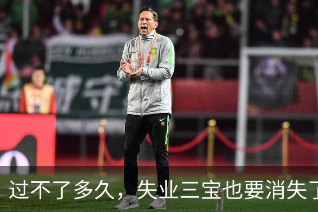 过不了多久，失业三宝也要消失了。