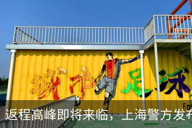 返程高峰即将来临，上海警方发布车流预测及出行提示