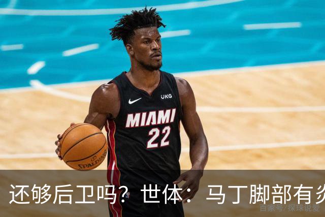 还够后卫吗？世体：马丁脚部有炎症，但预计仍会随队前往巴黎