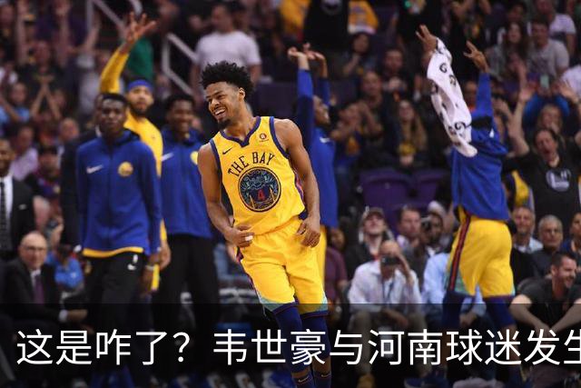 这是咋了？韦世豪与河南球迷发生对峙，并向球迷比手势