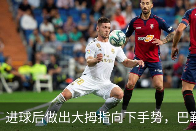进球后做出大拇指向下手势，巴勒斯坦球员向国足道歉