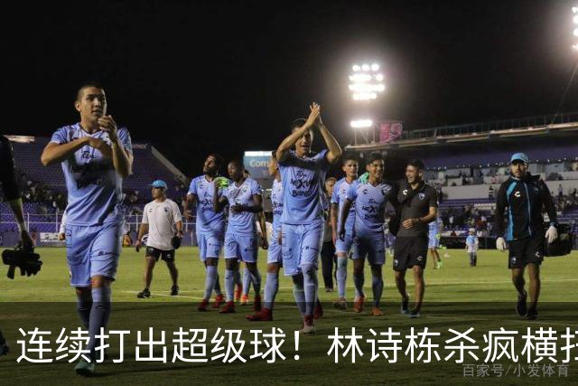 连续打出超级球！林诗栋杀疯横扫冯翊新，中国男乒2-0中国台北！