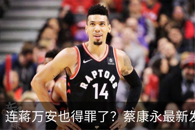 连蒋万安也得罪了？蔡康永最新发文，有人给我打电话找京都人