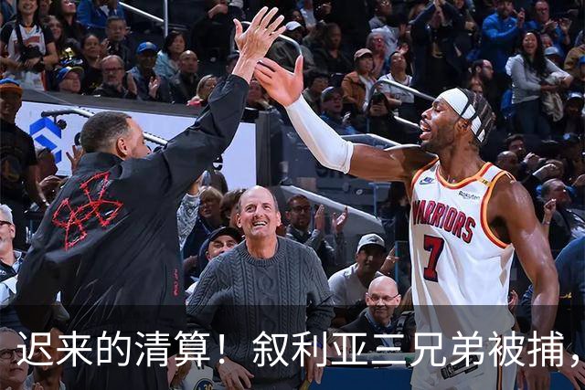 迟来的清算！叙利亚三兄弟被捕，战争血债终于要偿还