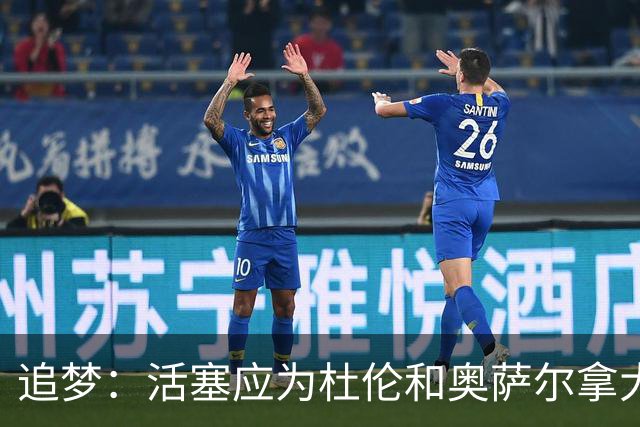 追梦：活塞应为杜伦和奥萨尔拿大合同高兴 这才是冠军球队的心态
