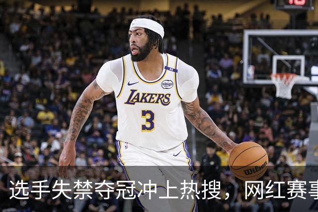 选手失禁夺冠冲上热搜，网红赛事过于“自嗨”？