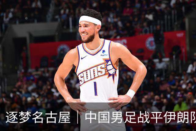 逐梦名古屋｜中国男足战平伊朗队，末轮平局即可出线
