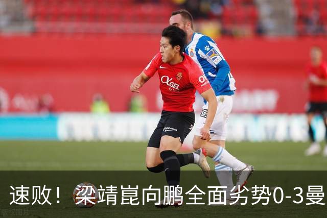 速败！梁靖崑/向鹏全面劣势0-3曼纳弗·塔卡/玛纳什·沙无缘四强！