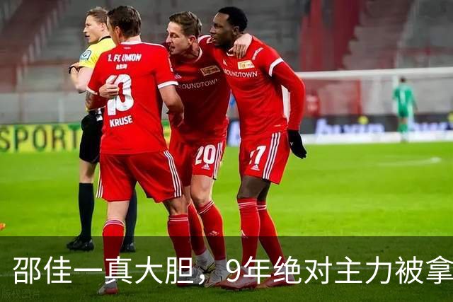 邵佳一真大胆，9年绝对主力被拿下，助国足3-0大胜，球迷：这人早该换了