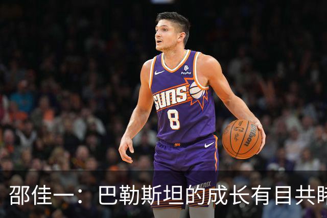 邵佳一：巴勒斯坦的成长有目共睹 每场比赛我们都要去尽力争胜