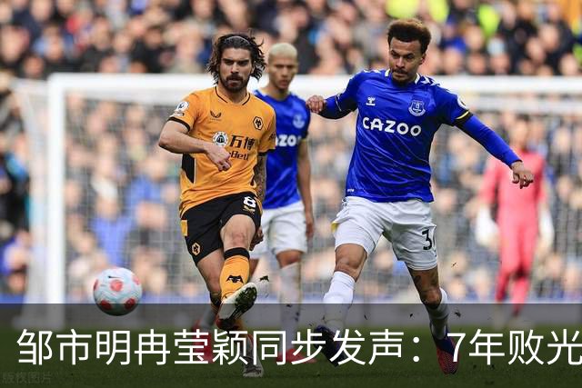 邹市明冉莹颖同步发声：7年败光2亿，2人最终还是走出了这一步