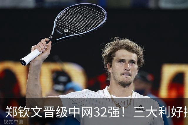 郑钦文晋级中网32强！三大利好接踵而至即时世界排名来到第50位！