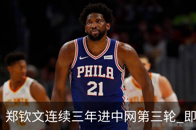 郑钦文连续三年进中网第三轮 即时排名重返前50
