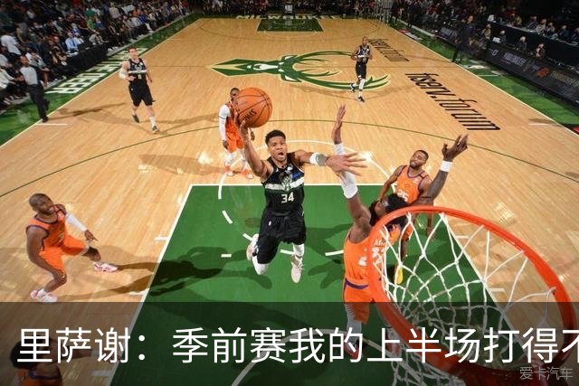 里萨谢：季前赛我的上半场打得不好 对新赛季充满期待