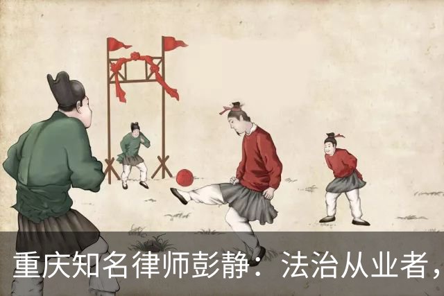 重庆知名律师彭静：法治从业者，最忌沦为政商之间的中间人