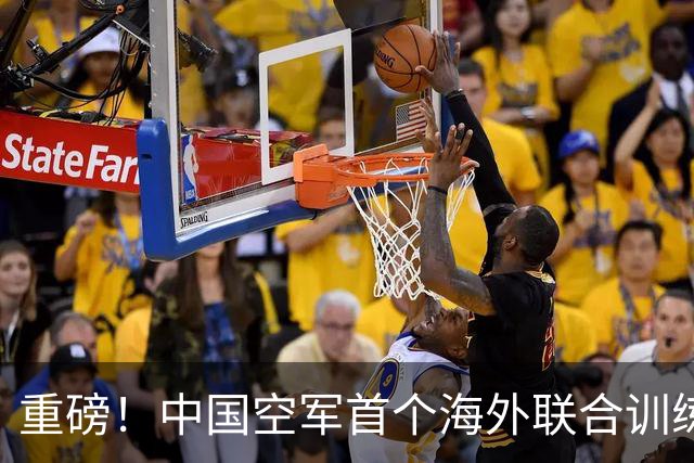 重磅！中国空军首个海外联合训练基地正式挂牌运行