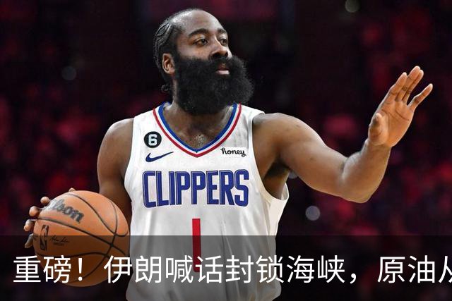重磅！伊朗喊话封锁海峡，原油从水下暴力拉升