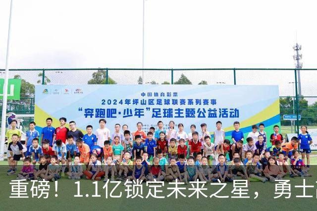 重磅！1.1亿锁定未来之星，勇士敲定库里接班人……
