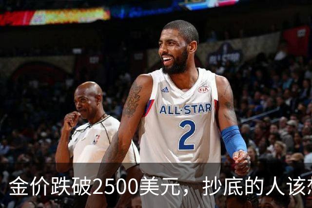金价跌破2500美元，抄底的人该想清楚什么？