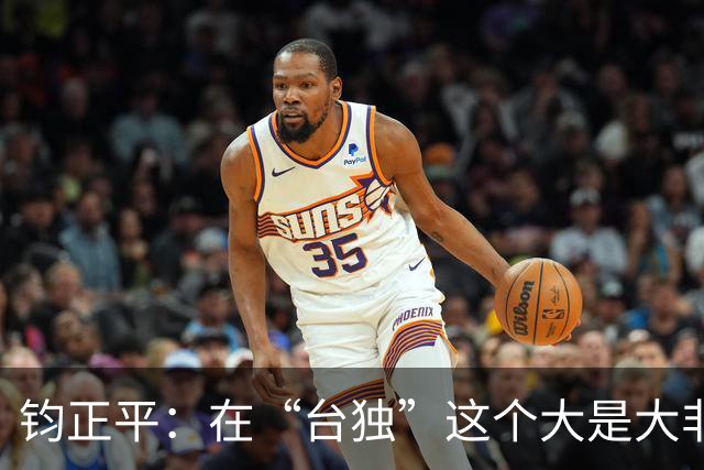 钧正平：在“台独”这个大是大非问题上，不存在任何模糊空间