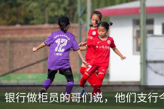 银行做柜员的哥们说，他们支行今年招6个人，收了4000多份简历