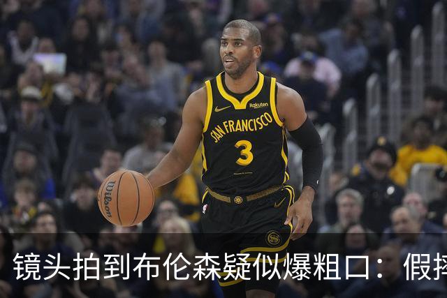 镜头拍到布伦森疑似爆粗口：假摔判罚后情绪外露