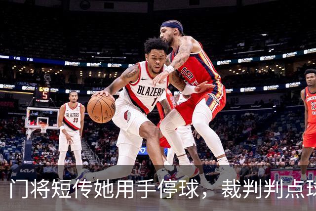 门将短传她用手停球，裁判判点球，前国脚怒斥：太离谱