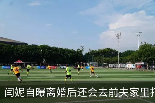 闫妮自曝离婚后还会去前夫家里打掼蛋！他曾主动净身出户