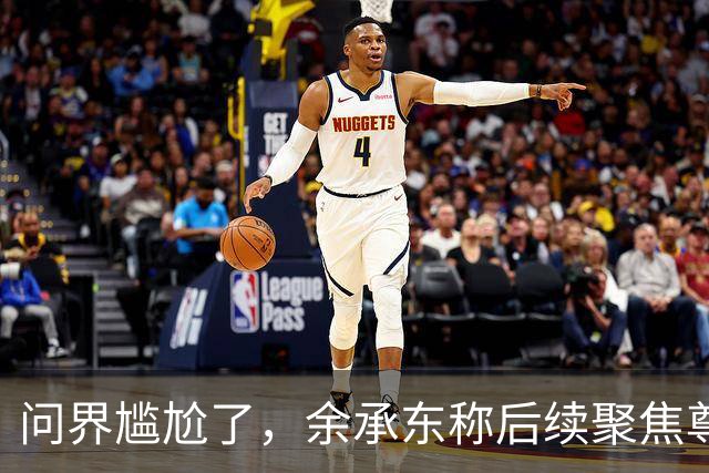 问界尴尬了，余承东称后续聚焦尊界、享界、智界、尚界
