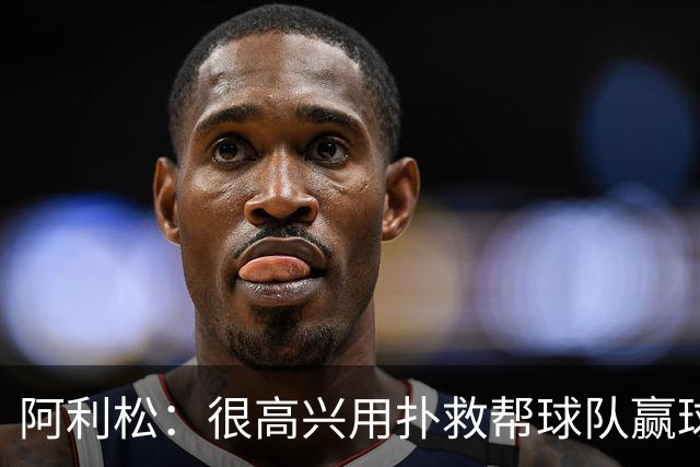 阿利松：很高兴用扑救帮球队赢球并零封，后卫们表现同样出色