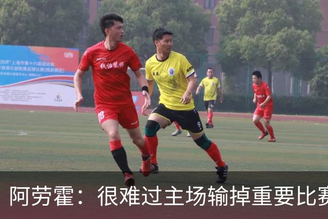 阿劳霍：很难过主场输掉重要比赛，我们必须在主场踢得更强势