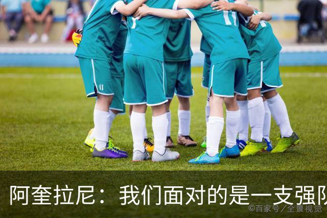 阿奎拉尼：我们面对的是一支强队，满意能战平米兰