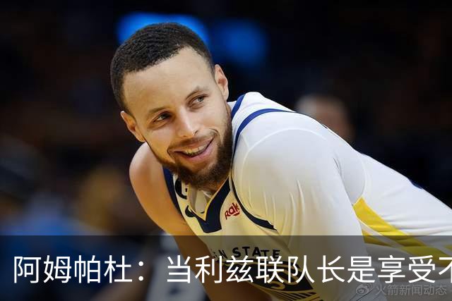 阿姆帕杜：当利兹联队长是享受不是负担，队里人人都是领袖