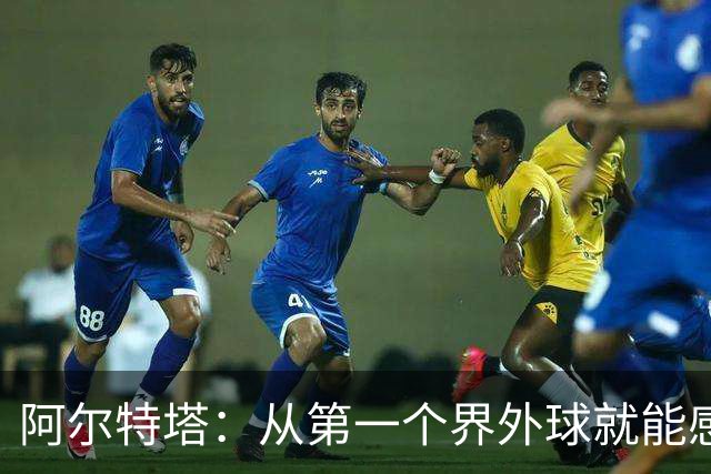 阿尔特塔：从第一个界外球就能感觉到，我们输在了最基础的地方