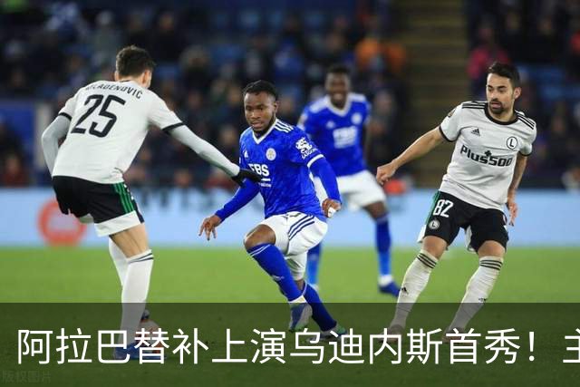 阿拉巴替补上演乌迪内斯首秀！主帅：他会用自己的经验帮助我们