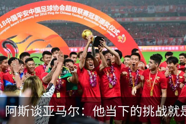阿斯谈亚马尔：他当下的挑战就是在诺坎普打进个人国家德比首球