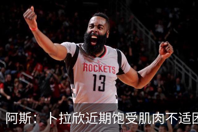 阿斯：卜拉欣近期饱受肌肉不适困扰，但仍在咬牙坚持